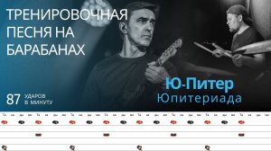 Ю-Питер - Юпитериада / 87 bpm / Тренировочная песня для барабанов
