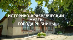 Историко-краеведческий музей города Рыбницы