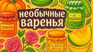 Необычные виды варенья: что можно сварить из тыквы, кабачков, дынных корок или лепестков роз.