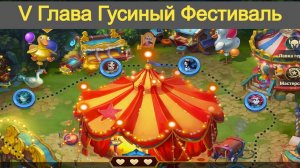 Хроники Хаоса Гусиный Фестиваль 5 Глава Прохождение 3 варианта