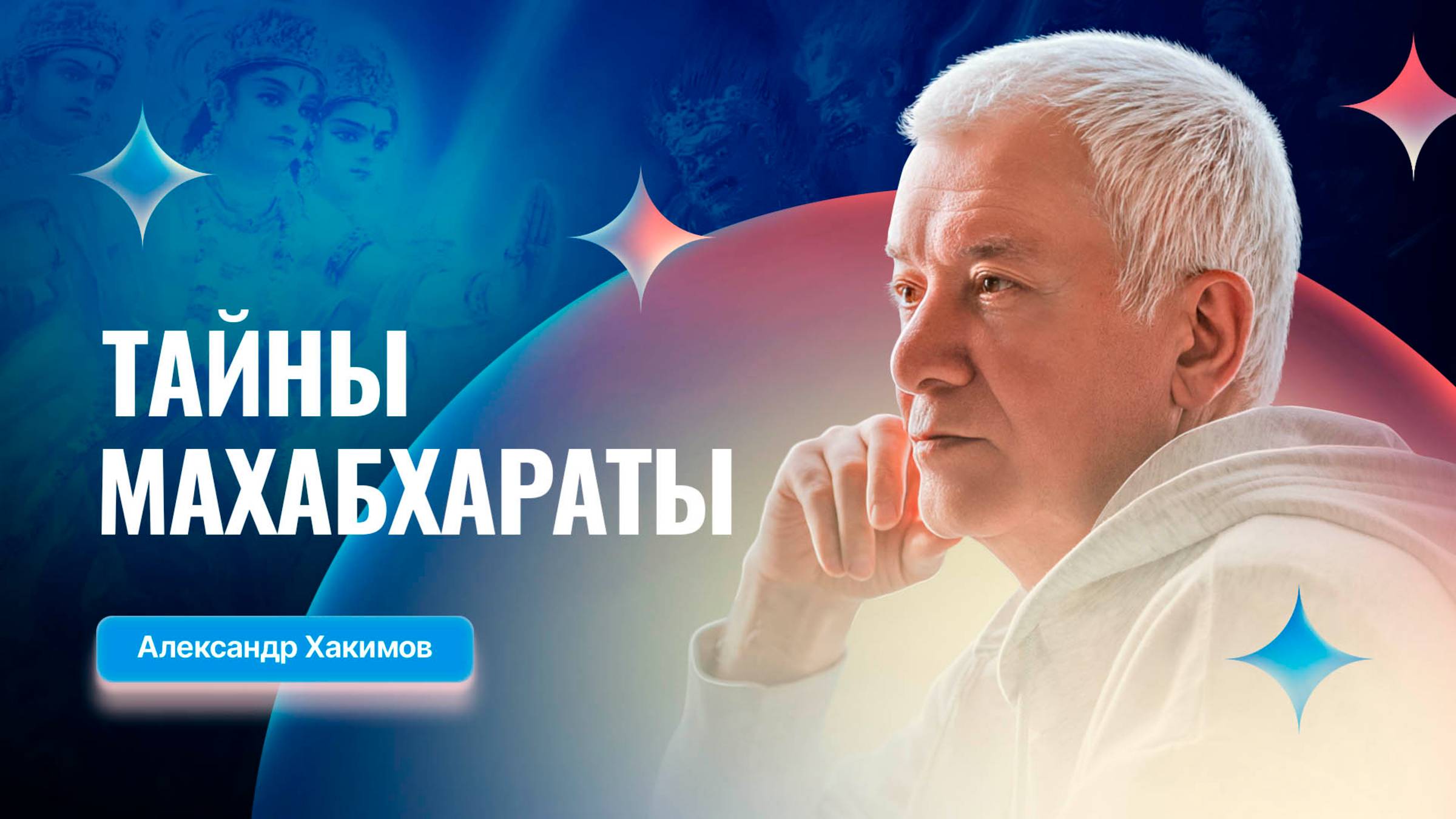 13/06/2025 Тайны Махабхараты. Александр Хакимов. Вриндаван Парк