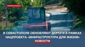 100 дорог и 1 мост отремонтируют за год по нацпроекту в Севастополе