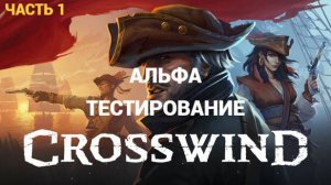 Crosswind - Пираты , Выживание , Альфа Тестирование # 1