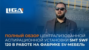 Полный обзор централизованной аспирационной установки SMT SWF 120 в работе на фабрике SV-мебель