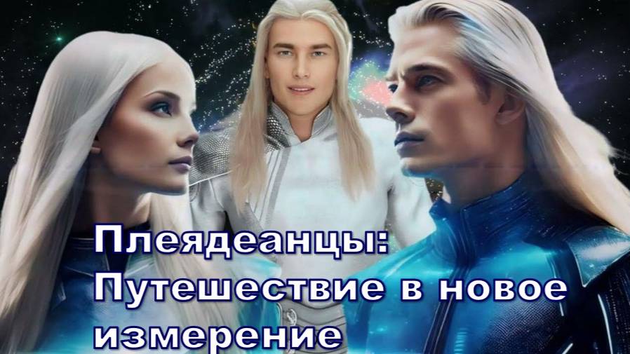 Плеядеанцы: Путешествие в новое измерение