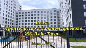 Пенза. Строительство в Дальнем Арбеково. 14.07.2025