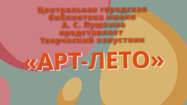 АРТ-ЛЕТО