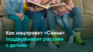 Как нацпроект «Семья» поддерживает россиян с детьми