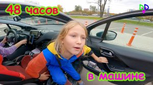 Диана и Даня отправились в путешествие на машине на 48 часов