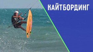Как укротить волну и ветер. ДЕТАЛИ СПОРТ