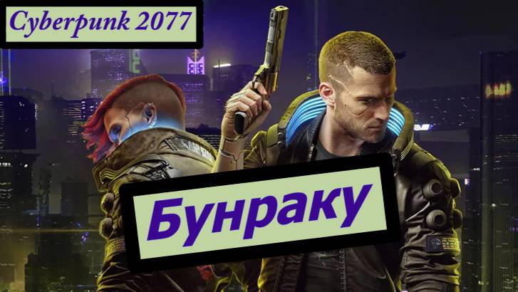 Cyberpunk 2077 Бунраку смотреть онлайн