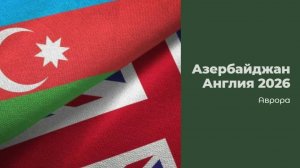 Азербайджан Англия 2026
