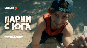 Сериал Парни с юга | Трейлер (2025) Wink | Вартан Даниелян, Георгий Роганян