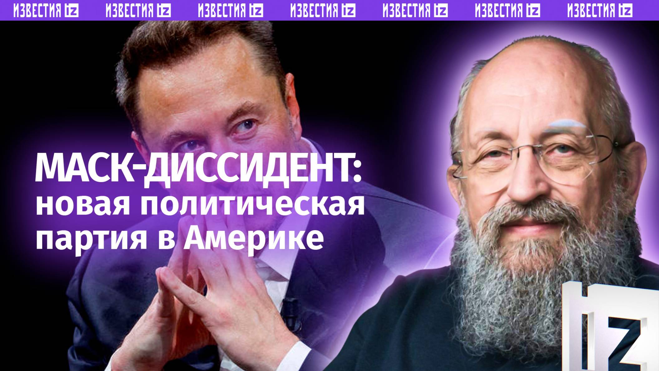 Третий лишний. Вассерман – об «Америке» Илона Маска / Открытым текстом