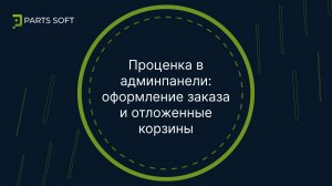 Проценка в админпанели: оформление заказа и отложенные корзины