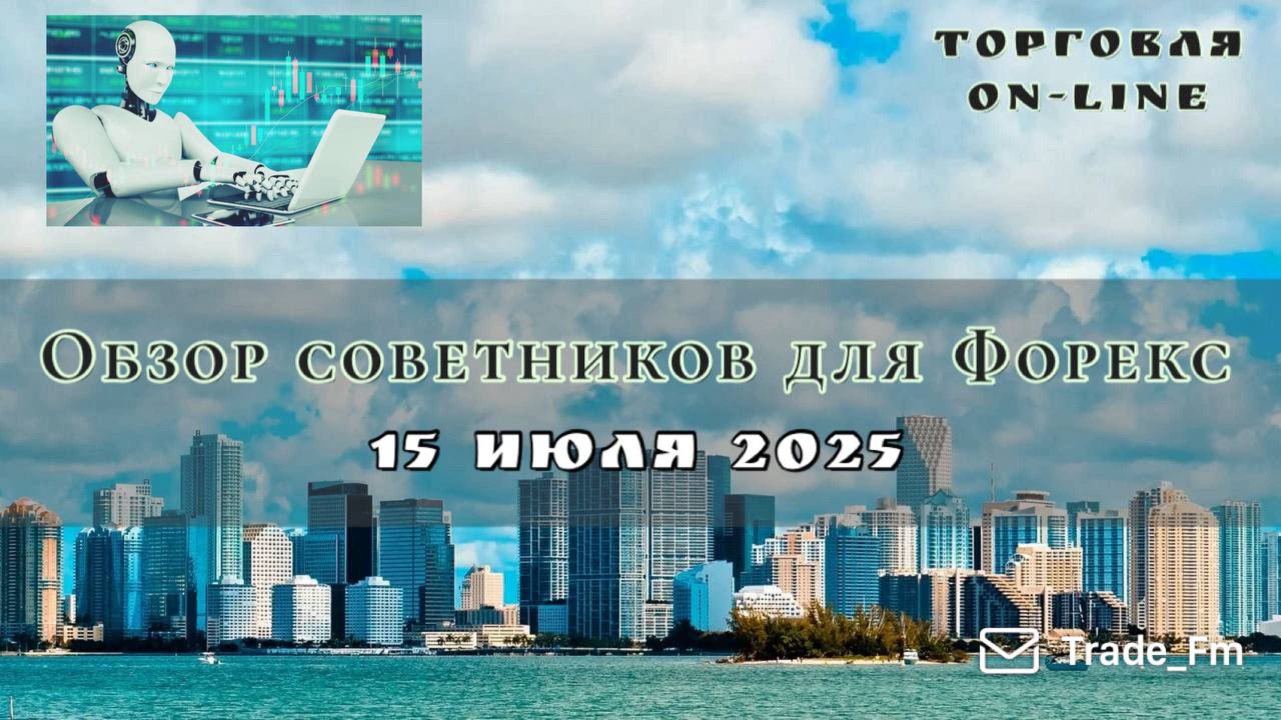 Торговая стратегия для рынка форекс и советники! Заработок онлайн на 100%