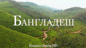 Бангладеш HD - Живописный Фильм-релаксация с Успокаивающей Музыкой