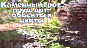 Каменный грот, пруд, арт-объекты и цветы