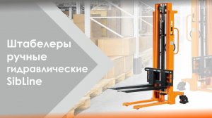 Штабелёры ручные гидравлические Sibline