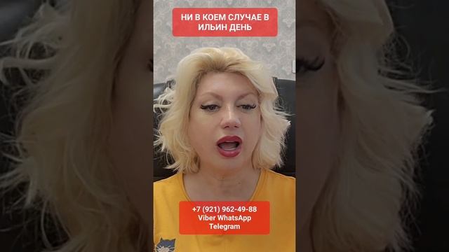 НИ В КОЕМ СЛУЧАЕ В ИЛЬИН ДЕНЬ #онлайн #ритуал #shorts #светланаведа