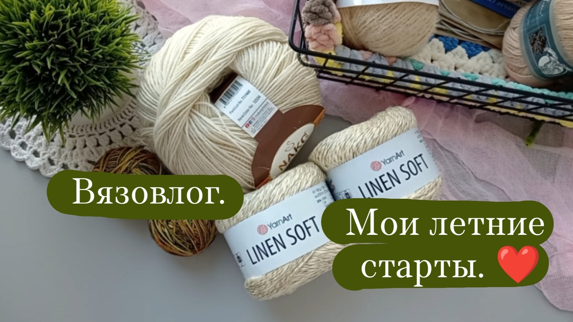 Вязовлог. | Моя летняя неделя стартов. | Вяжу крючком и спицами. | Новые процессы.