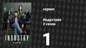 Индустрия 2 сезон 1 серия «Папочка» (сериал, 2022)