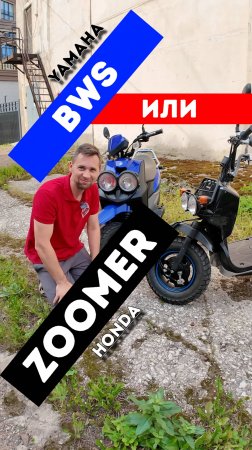 Yamaha BWS или Honda Zoomer?