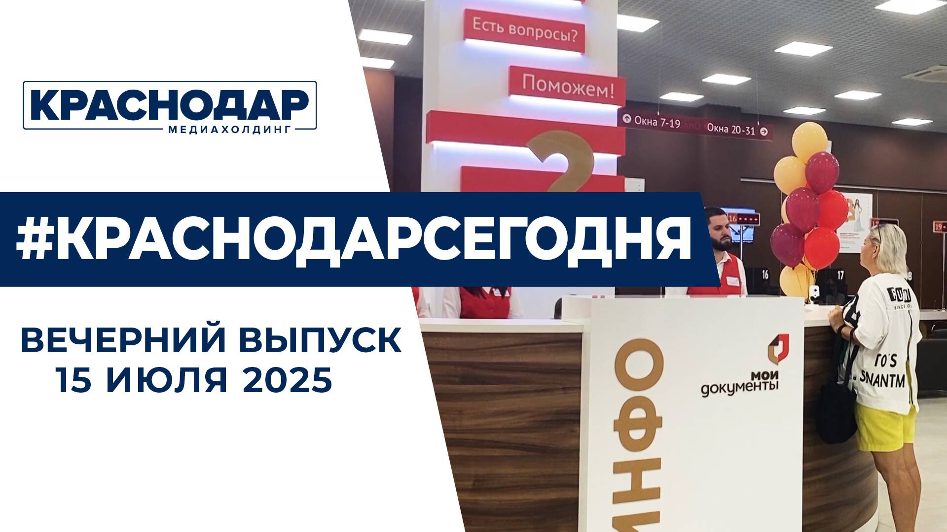 Новый центр МФЦ, защита от кибермошенников. Новости 15 июля.