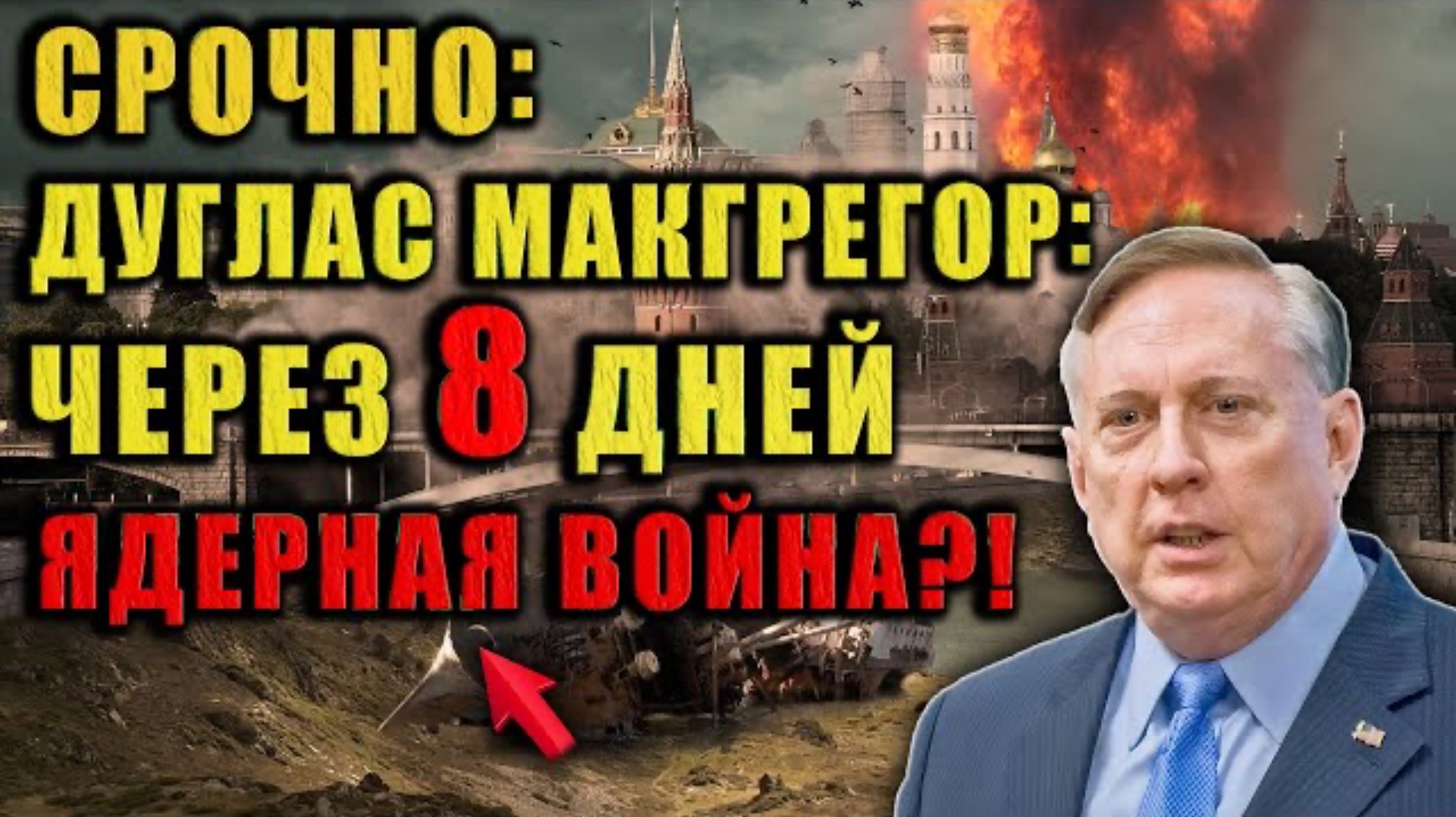 Макгрегор открыто говорит:  Через 8 дней ядерный поворот?  Послушайте внимательно!