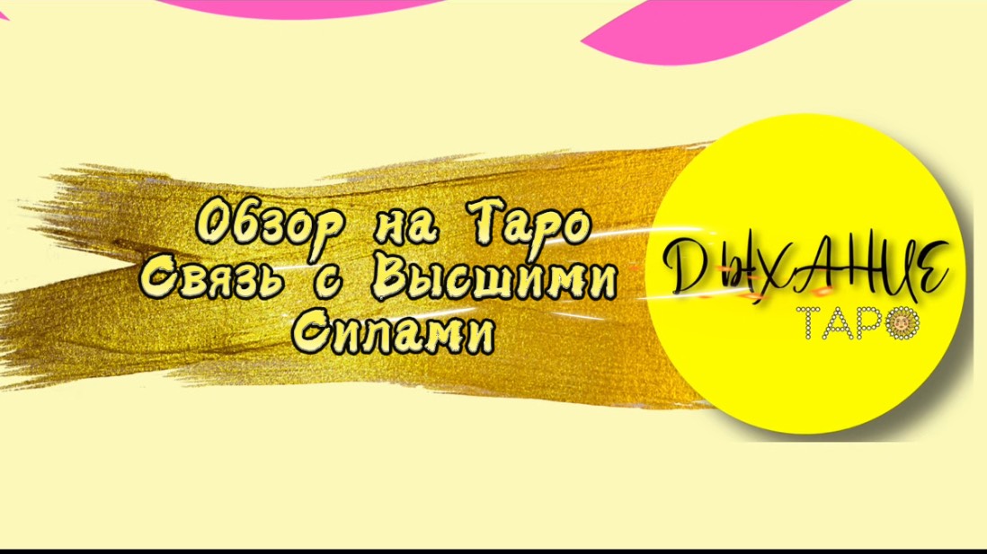 Обзор на Таро Связь с Высшими Силами
