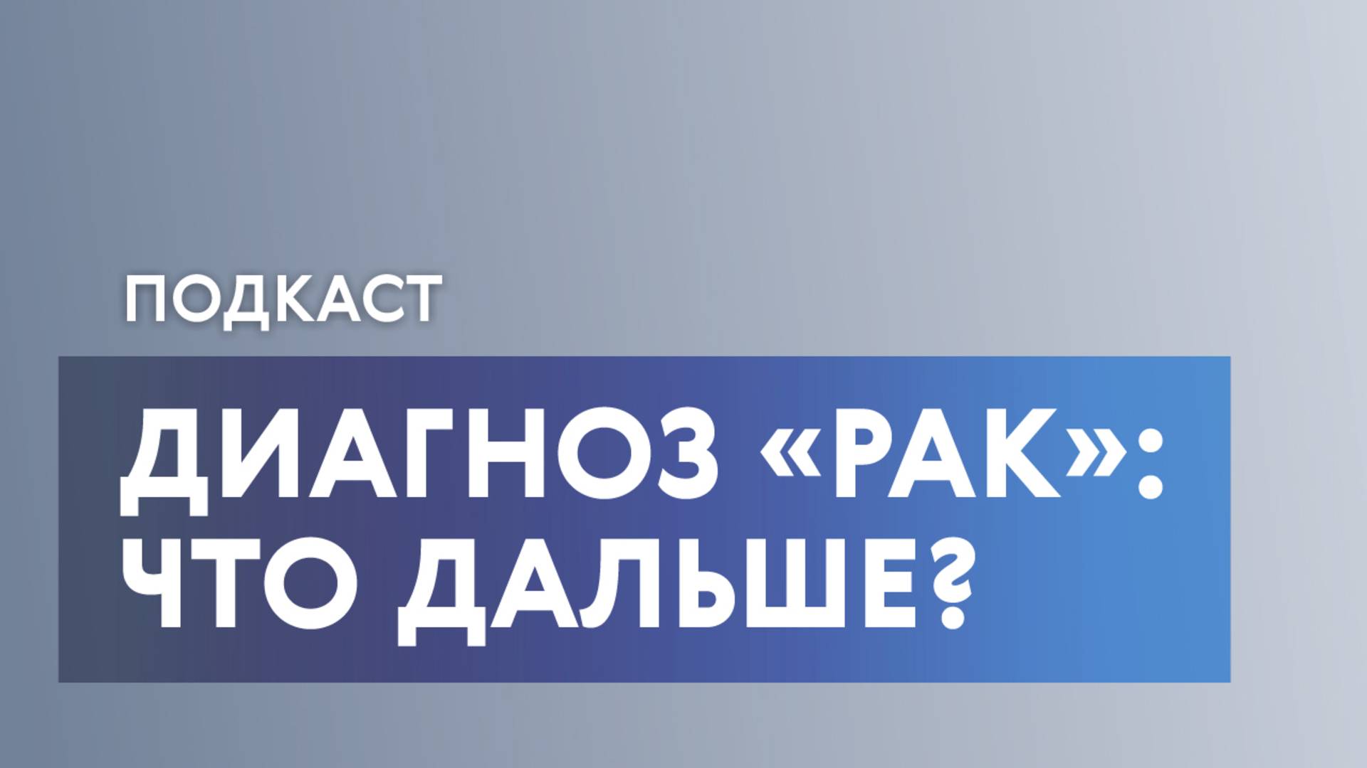 Отрицание, гнев, торг: помощь психолога после диагноза «рак»
