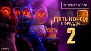 Пять ночей с Фредди 2 | Русский Тизер Трейлер | Фильм 2025