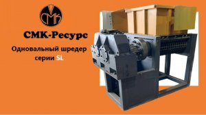 Промышленный  одновальный шредер SL
