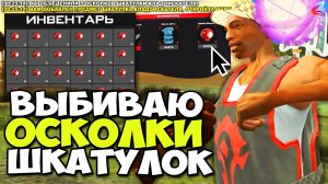 ВЫБИВАЮ ОСКОЛКИ ШКАТУЛОК КЛАДОИСКАТЕЛЯ! ВСЁ КОНЕЦ ИСТОРИИ! АРИЗОНА РП в ГТА САМП