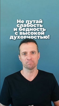 Не путай слабость и бедность с высокой духовностью!