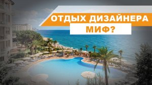 Все думаю, что дизайнеры отдыхают, ходят на выставки, сидят в кафе. ПРАВДА?