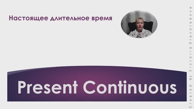 pr continuous утверждения и отрицания