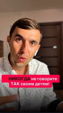 ❌ Такие предупреждения вызывают у ребёнка СТРАХ и ТРЕВОГУ!