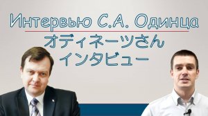 Что самое важное в побратимских отношениях? Интервью С.А. Одинца