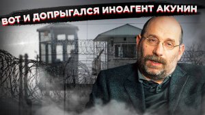 Доигрался Акунин* – получил 14 лет «строгача» за свои фокусы