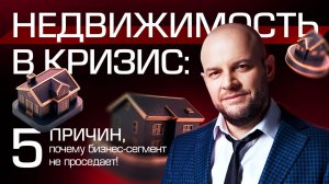 Кризис бьет по слабым. Бизнес-недвижимость — ваш ЩИТ!