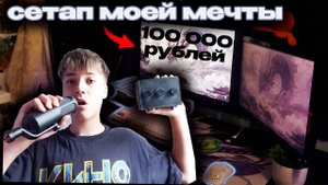 ПРОКАЧАЛ сетап своей МЕЧТЫ за 100 000 РУБЛЕЙ