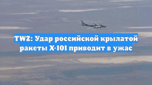 TWZ: Удар российской крылатой ракеты Х-101 приводит в ужас