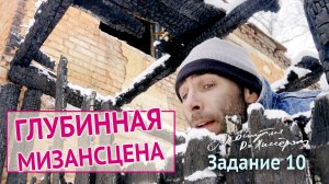 ГЛУБИННАЯ МИЗАНСЦЕНА. Этюд 10