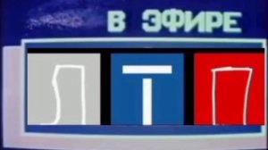 Заставка начала эфира ЛТП