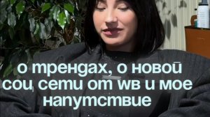 О трендах в одежде, о новой соц сети от Wildberries и напутствие