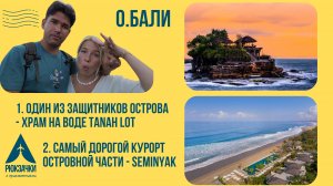 Семеньяк как золотая середина острова Бали! Тайны и загадки защитника от морских демонов - Танах Лот