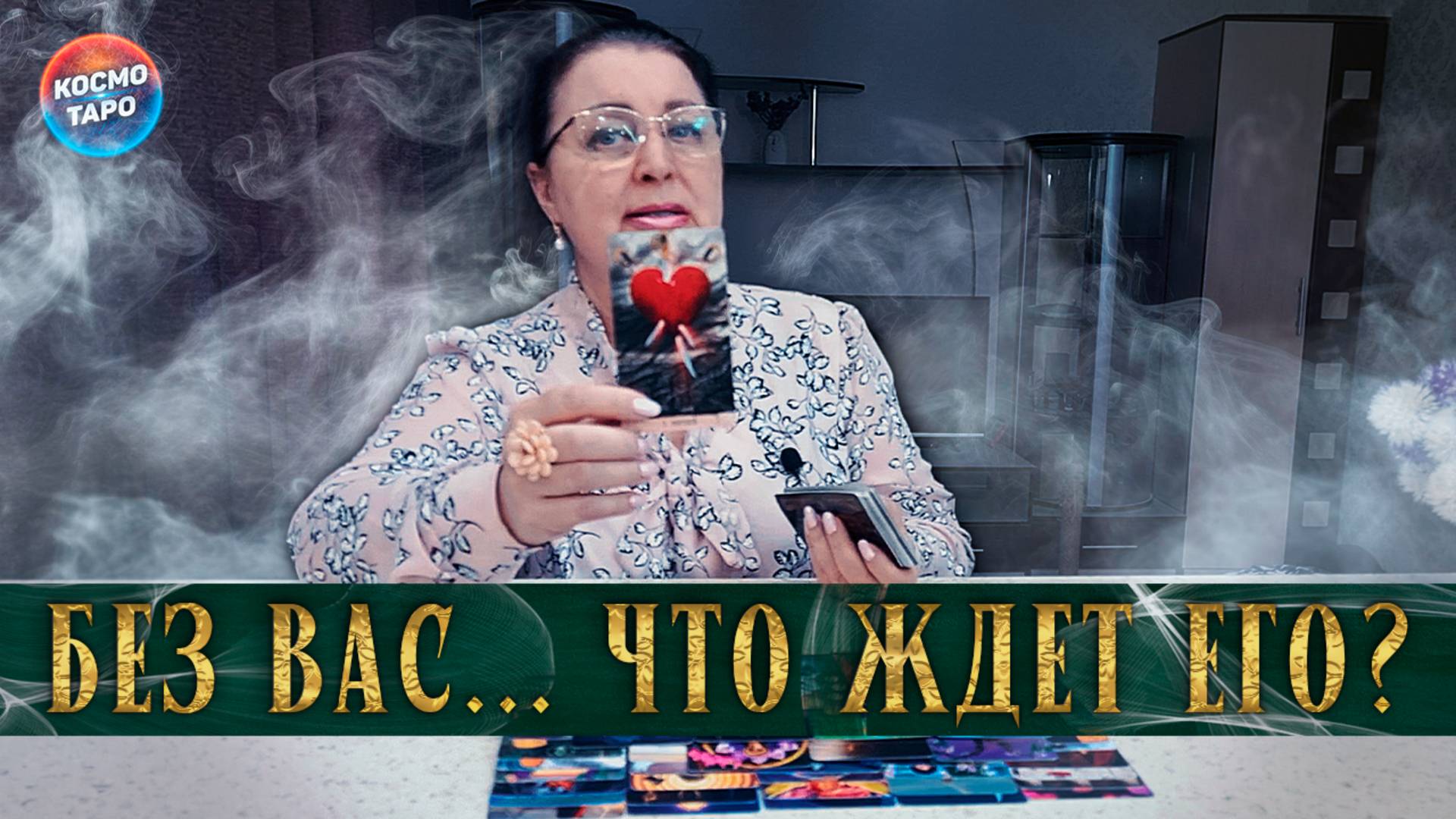 Без вас! Что ждет его сейчас? | Гадание таро расклад