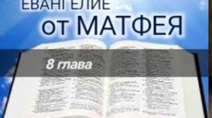 Евангелие от МАТФЕЯ - 8 глава. Аудио Библия.