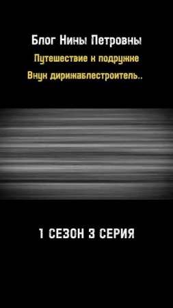 Блог Нины Петровны: новый рилс-сериал про пенсионерку и её дирижабль